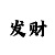 双色球字迷汇总彩吧